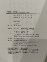 戦国社会史論 日本中世国家の解体　藤木久志　東京大学出版会【ac06b】_画像5