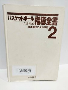 【除籍本】バスケットボール指導全書2-基本戦法による攻防 吉井四郎 (著)　大修館書店【ac02p】