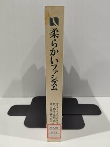 【除籍本】柔らかいファシズム　ヴィクトリア・デ・グラツィア 著　豊下楢彦/高橋進/後房雄/森川貞夫　有斐閣【ac02p】