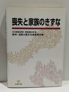 喪失と家族のきずな 日本家族研究・家族療法学会 阪神・淡路大震災支援委員会編　金剛出版【ac02p】