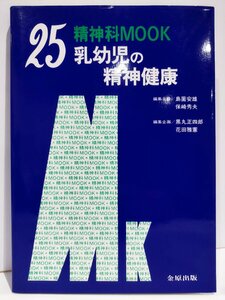 精神科MOOK No.25 乳幼児の精神健康 島薗安雄/保崎秀夫/黒丸正四郎/花田雅憲 金原出版【ac02p】