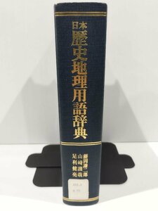 【除籍本】日本歴史地理用語辞典　柏書房【ac02p】