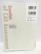 【除籍本】エッセンシャルズ DN‐CASによる心理アセスメント ジャック・A. ナグリエリ (著), 前川 久男ほか (訳) 日本文化科学社【ac02p】_画像2