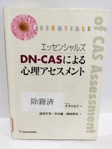 【除籍本】エッセンシャルズ DN‐CASによる心理アセスメント ジャック・A. ナグリエリ (著), 前川 久男ほか (訳) 日本文化科学社【ac02p】_画像1