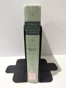 【除籍本】19世紀のロンドンはどんな匂いがしたのだろう　ダニエル・プール/片岡信　青土社【ac01p】