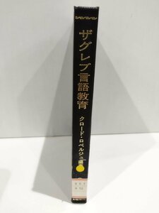 【除籍本】ザグレブ言語教育　クロード・ロベルジュ/学書房出版【ac01p】