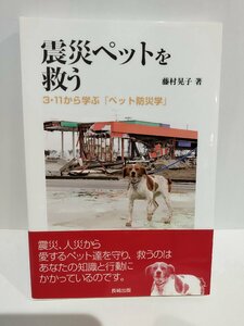 震災ペットを救う 3・11から学ぶ「ペット防災学」 藤村晃子 (著) 　長崎出版【ac01p】