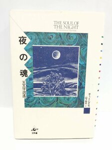 夜の魂　天文学逍遙 チェット レイモ (著), 山下 知夫 (翻訳)　工作舎【ac01p】