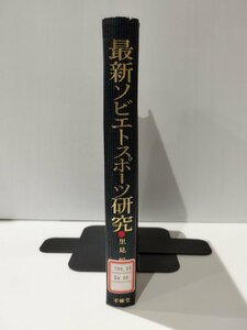 【除籍本/希少】最新ソビエトスポーツ研究 -その歴史と制度-　里見悦郎（著）　不昧堂出版【ac01p】