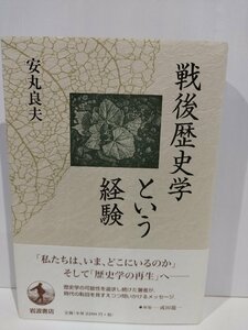 戦後歴史学という経験　安丸良夫　岩波書店【ac02q】