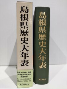 島根県歴史大年表 藤岡大拙 郷土出版社【ac02q】