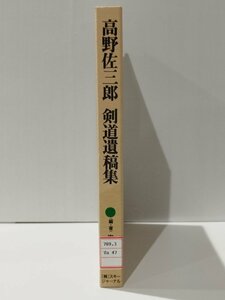 【除籍本】高野佐三郎 剣道遺稿集　堂本昭彦（編・著）　スキージャーナル株式会社【ac02q】