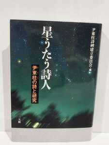 星うたう詩人 尹東柱の詩と研究　尹東柱詩碑建立委員会　三五館　【ac02q】