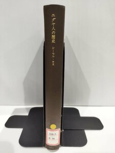 【除籍本】ユダヤ人の歴史　シーセル・ロス/長谷川真・安積鋭二　みすず書房【ac02q】