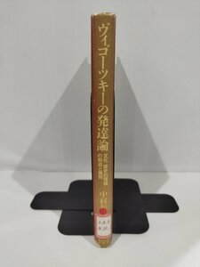 【除籍本】ヴィゴーツキ―の発達論　文化―歴史的理論の形成と展開　中村和夫　著　東京大学出版会【ac02q】