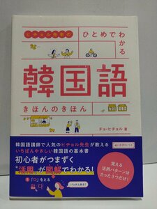 ヒチョル先生のひとめでわかる韓国語きほんのきほん　チョ・ヒチョル　高橋書店【ac02q】