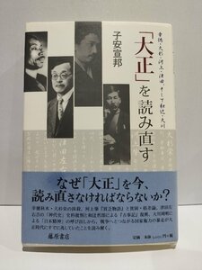 「大正」を読み直す　　幸徳・大杉・河上・津田、そして和辻・大川　子安宣邦　藤原書店【ac01l】