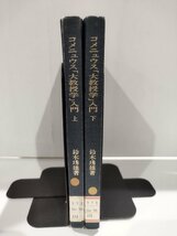 【除籍本/上下巻セット】コメニュウス「大教授学」入門　鈴木琇雄 /鈴木秀勇【ac02l】_画像1