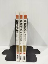 【上中下巻/3冊セット】教育社新書 原本現代訳13/14/15 陰徳太平記　香川正矩　教育社　【ac02l】_画像3