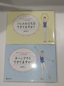 【まとめ/２冊セット】バレエの立ち方できてますか？/ターンアウトできてますか？　佐藤愛　東洋出版　【ac02l】