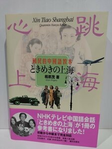 國民的中國語教本 ときめきの上海　相原茂　朝日出版社【ac02l】