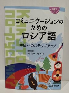 コミュニケーションのためのロシア語　中級へのステップアップ 岩原宏子／著　ブラーソワ・タチアーナ／著