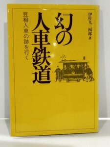 幻の人車鉄道ー豆相人車の跡を行くー 伊佐 九三四郎/著　森林書房【ac02l】