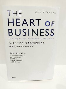 THE HEART OF BUSINESS(ハート・オブ・ビジネス)――「人とパーパス」を本気で大切にする新時代のリーダーシップ 英治出版【ac02l】