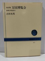 NHKブックス 477 改訂版 万国博覧会 技術文明史的に　吉田光邦　日本放送出版協会【ac04j】_画像1