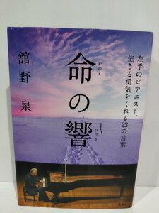 命の響 左手のピアニスト、生きる勇気をくれる23の言葉　舘野泉　集英社【ac04j】