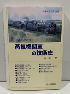 交通ブックス117 蒸気機関車の技術史　齋藤晃　成山堂書店【ac04j】