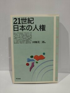 21世紀日本の人権　田畑茂二郎　明石書店【ac04j】