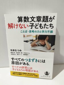 算数文章題が解けない子どもたち ことば・思考の力と学力不振　今井むつみ　岩波書店【ac04j】