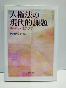 人権法の現代的課題　ヨーロッパとアジア　中西優美子　法律文化社【ac01k】