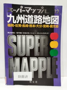 【除籍本】スーパーマップル 12 九州道路地図 福岡/佐賀/長崎/熊本/大分/宮崎/鹿児島 昭文社 SUPER MAPPLE/97年発行【ac01k】