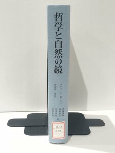 【除籍本】哲学と自然の鏡　リチャード・ローティ　産業図書【ac02k】