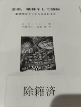 【除籍本】芸術、精神そして頭脳　H.ガードナー　黎明書房【ac02k】_画像7