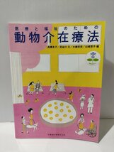 別冊総合ケア 医療と福祉のための 動物介在療法　高柳友子/長谷川元/水越美奈/山﨑恵子　医歯薬出版　アニマルセラピー/AAT/犬/猫【ac02k】_画像1