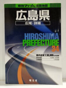 県別マップル 34 広島県 広域・詳細 道路地図 2002　昭文社【ac02k】