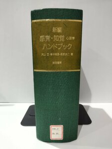 【除籍本】新編 感覚・知覚心理学ハンドブック　大山正/今井省吾/和気典二（編）　誠信書房【ac02k】