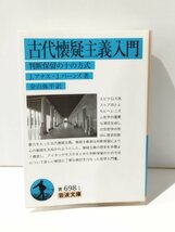 古代懐疑主義入門 判断保留の十の方式　J.アナス/J.バーンズ　岩波書店【ac02k】_画像1