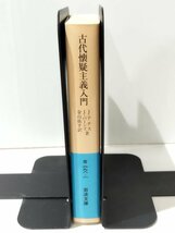 古代懐疑主義入門 判断保留の十の方式　J.アナス/J.バーンズ　岩波書店【ac02k】_画像3