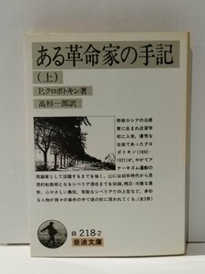 ある革命家の手記 （上）　P.クロポトキン（著）/高杉一郎（訳）　岩波文庫【ac02k】