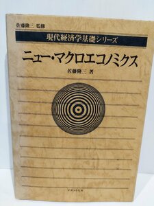 現代経済学基礎シリーズ ニュー・マクロエコノミクス　佐藤隆三　マグロウヒル【ac04h】