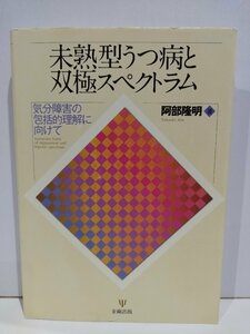 未熟型うつ病と双極スペクトラム 気分障害の包括的理解に向けて 阿部隆明 金剛出版【ac04h】