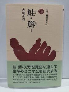 ものと人間の文化史133－Ⅰ/1　鮭・鱒Ⅰ/1　赤羽正春　法政大学出版局【ac04h】