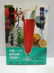 にんじんジュース健康法　石原結實　善本社【ac04h】