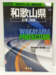 【除籍本】県別マップル 30 和歌山県 広域・詳細道路地図 昭文社 MAPPLE/02年発行【ac04h】