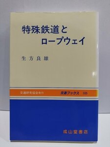 特殊鉄道とロープウェイ　交通ブックス105　生方良雄　成山堂書店【ac01i】