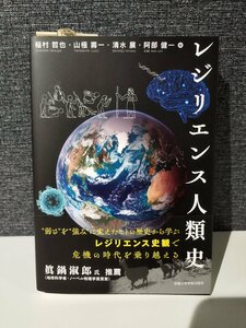 レジリエンス人類史 (地球研学術叢書) 稲村 哲也 (編集) 京都大学学術出版会 【ac04h】